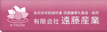 各宗派寺院御用達・塔婆護摩礼製造・販売「遠藤産業」