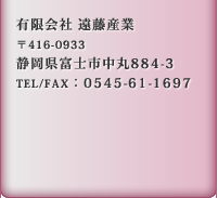 有限会社遠藤産業〒416-0933静岡県富士市中丸884-3tel･fax0545-61-1697